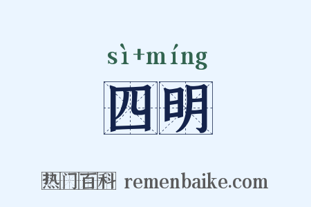 四明是什么意思的图片
